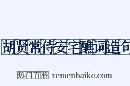 胡贤常侍安宅醮词造句是什么意思的图片